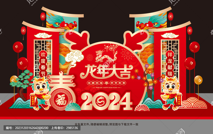龍年美陳
