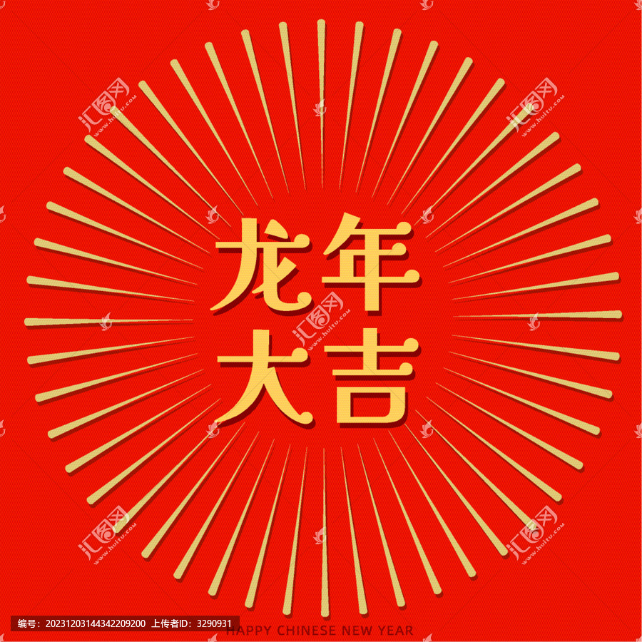 龍年大吉新年祝福紅包海報設(shè)計
