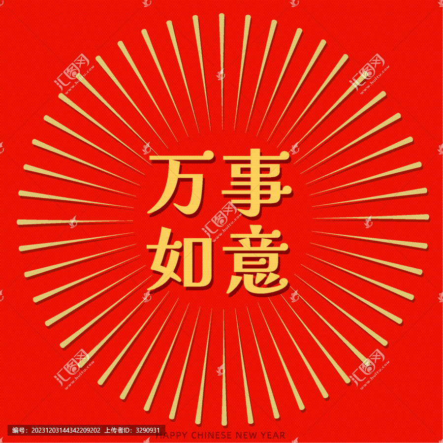 萬事如意新年祝福紅包海報(bào)設(shè)計(jì)