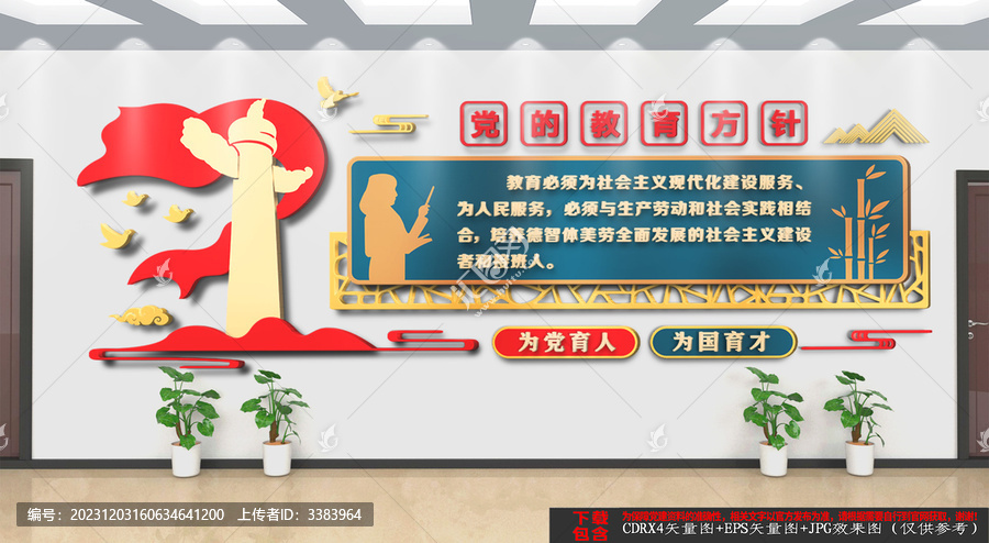 黨的教育方針