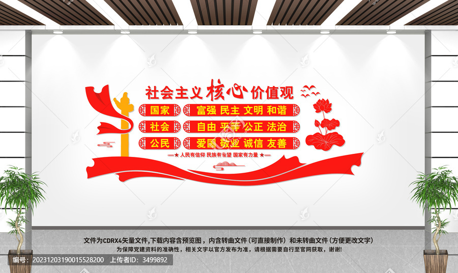社會主義核心價值觀