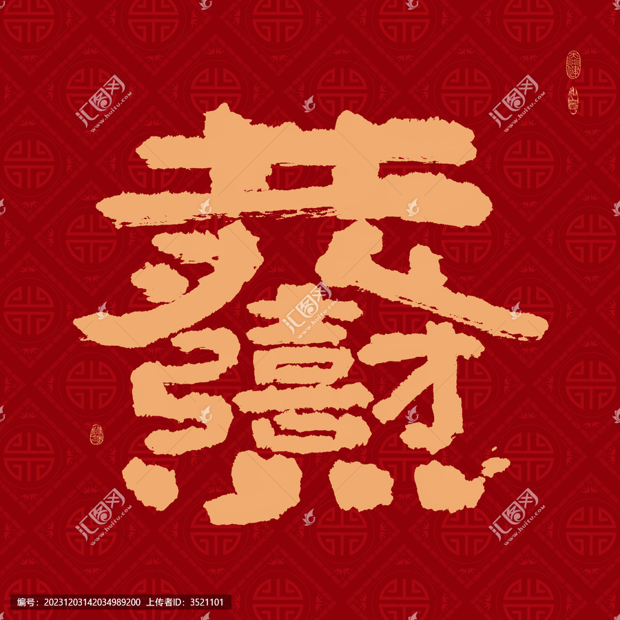 恭喜發(fā)財組合字