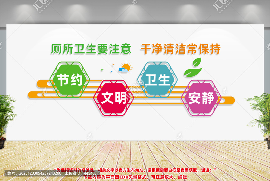 廁所宣傳文化墻
