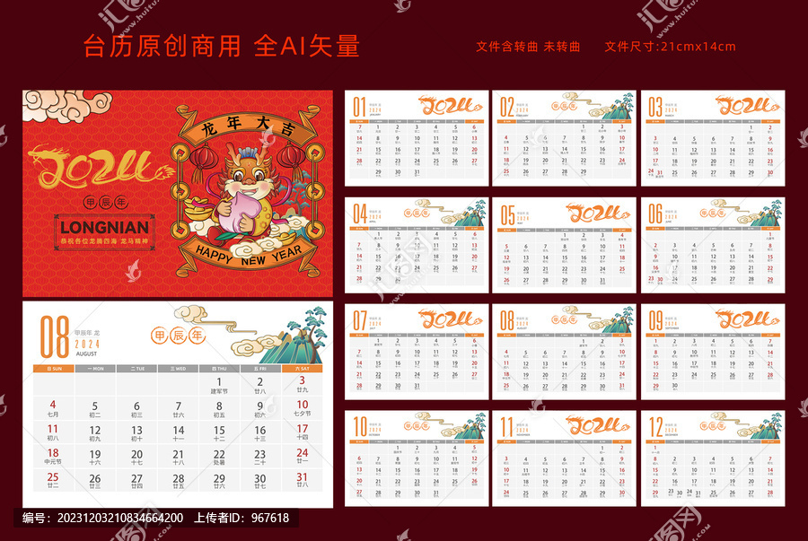 2024龍年臺歷壽