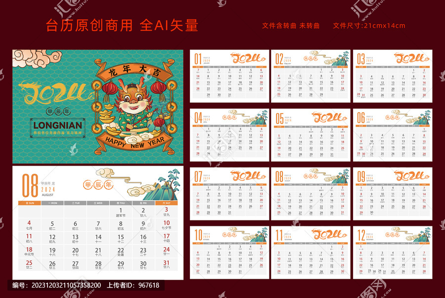 2024龍年臺歷祿