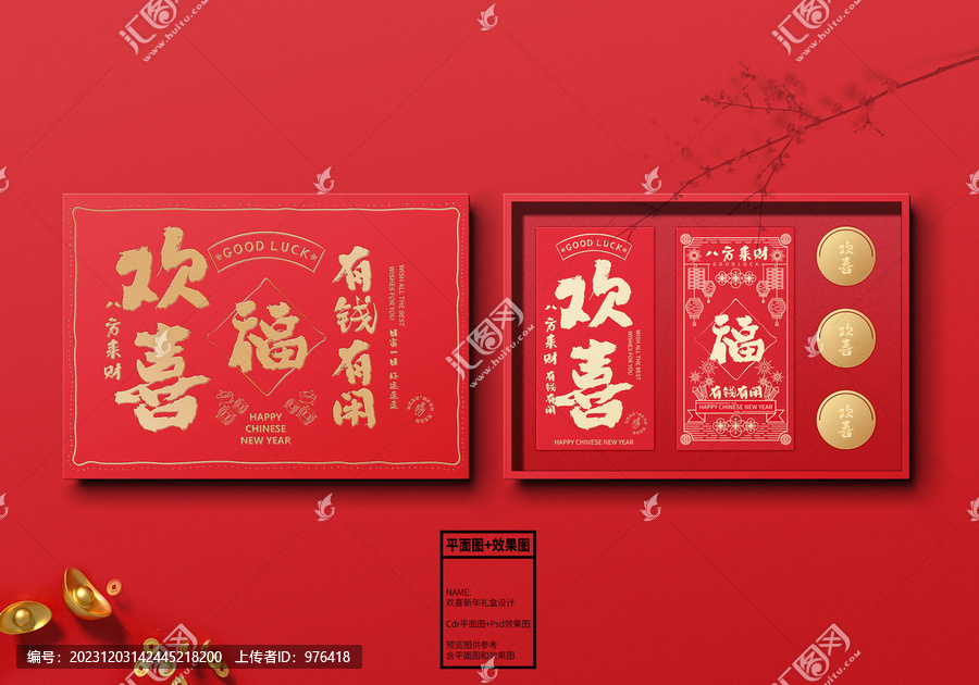 歡喜新年紅包禮盒