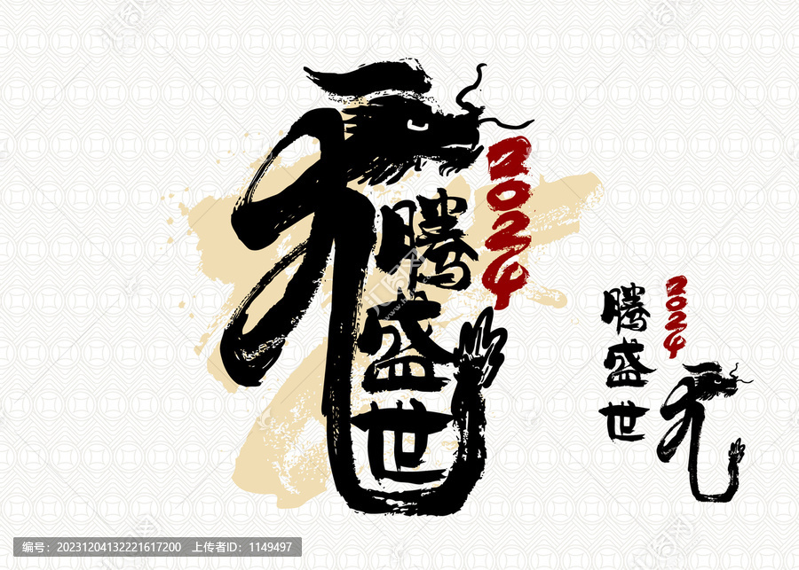 豎幅龍騰盛世書法
