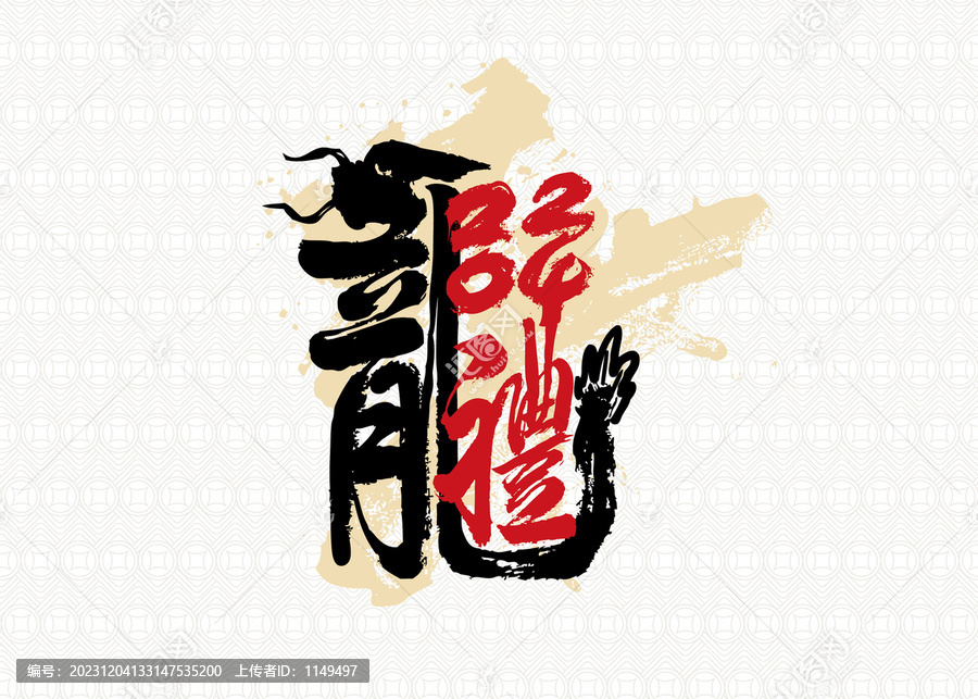 豎幅龍禮書法