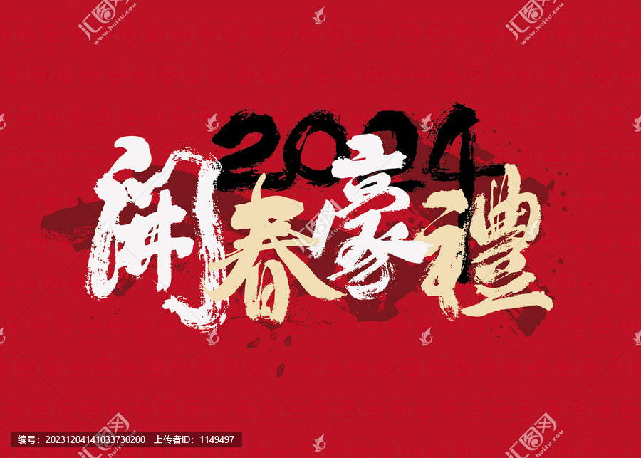開春豪禮