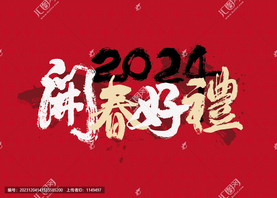 開春好禮