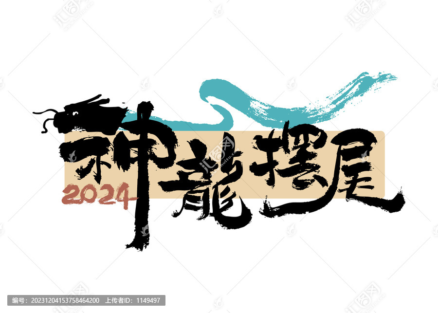 神龍擺尾