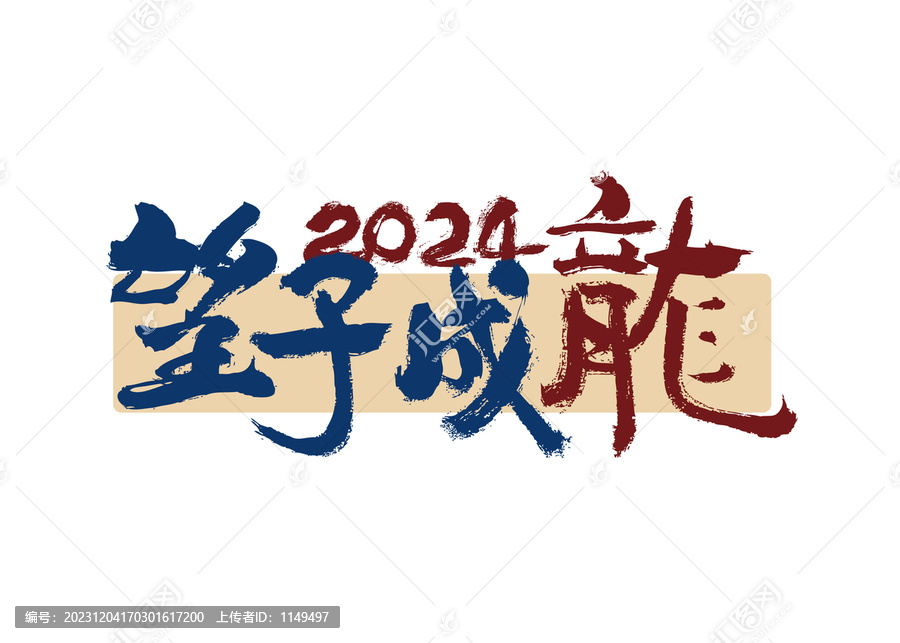 望子成龍