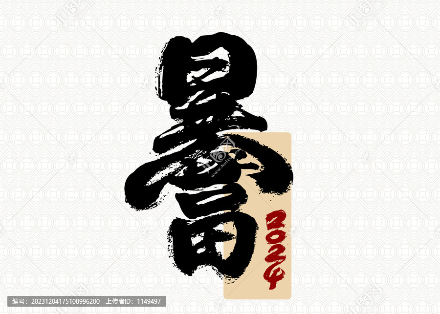 暴富書(shū)法