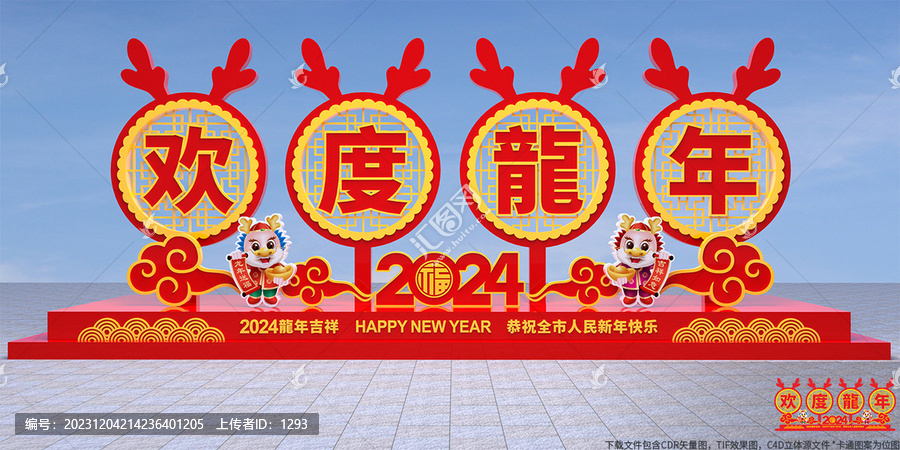 歡度龍年宣傳牌