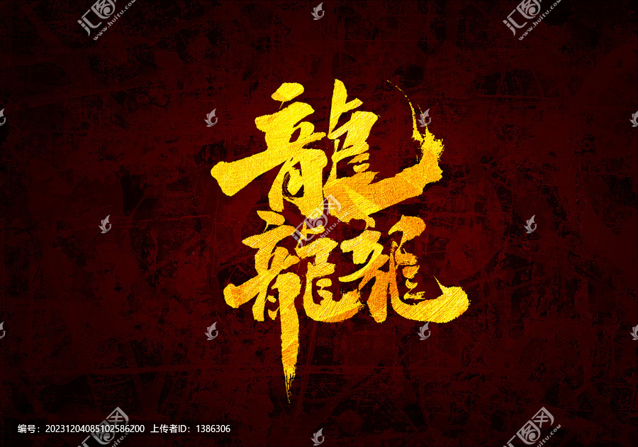 龘書法字體