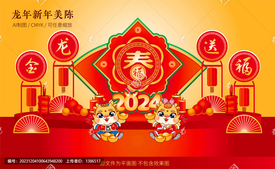 龍年美陳