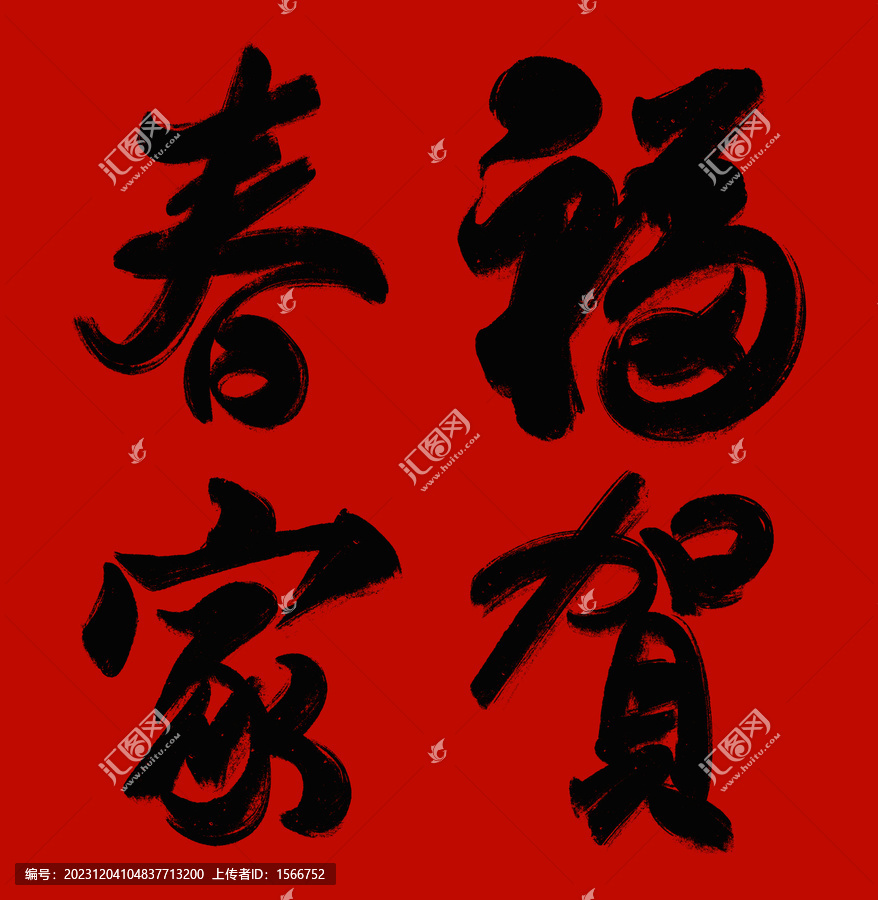 春节毛笔字