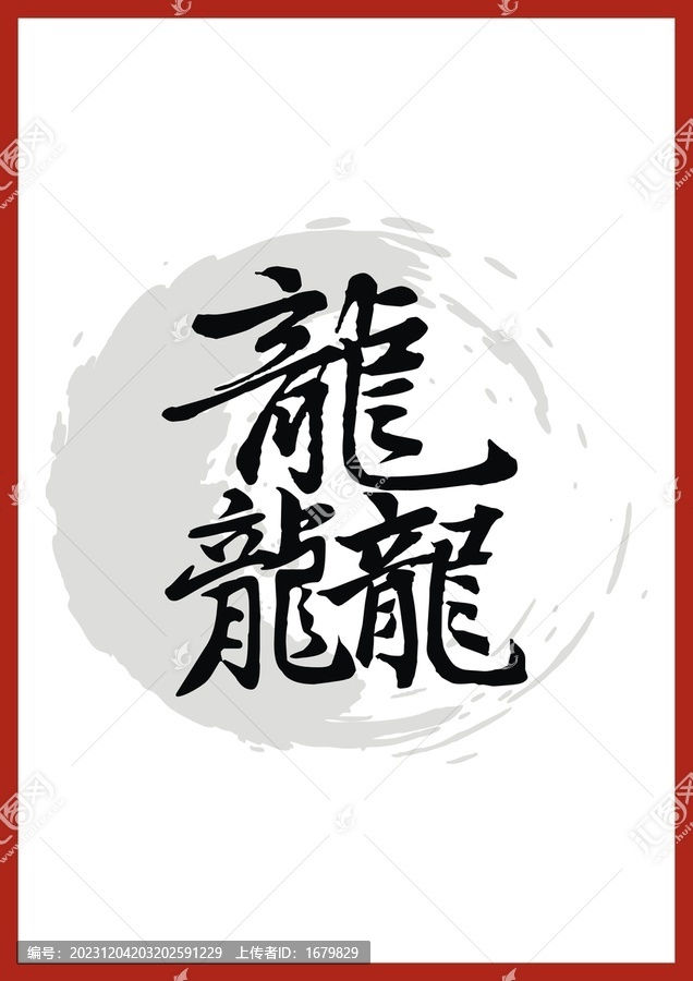 龍年設(shè)計(jì)龘