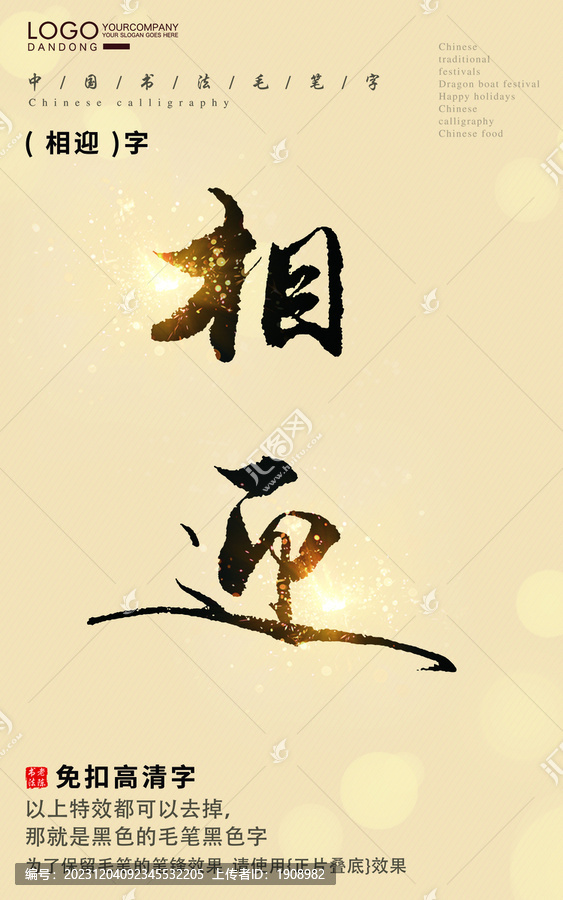 相迎字書法字毛筆字