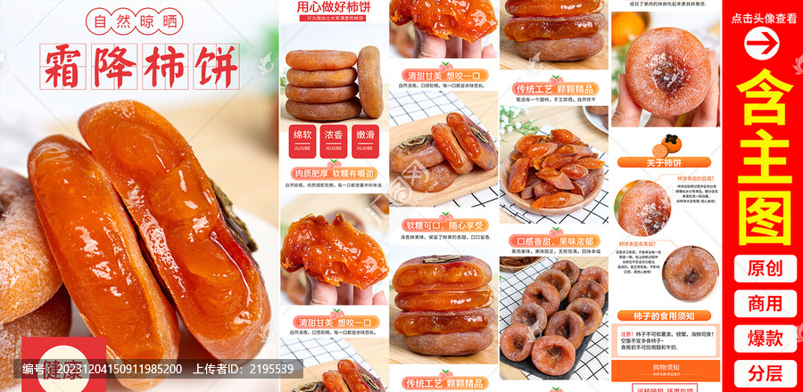 柿餅詳情頁