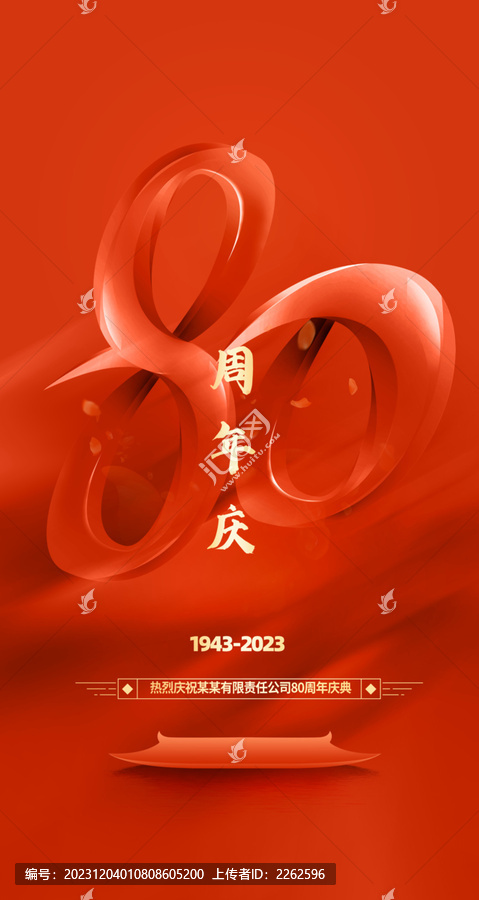 80周年慶