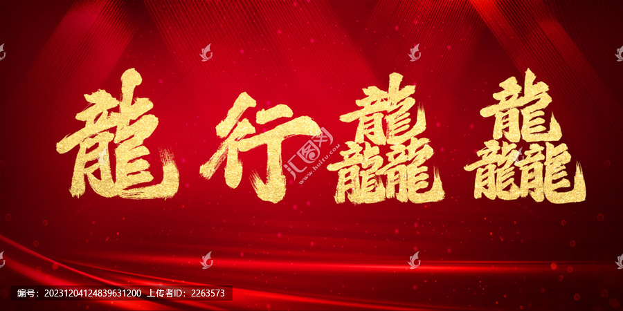 龍行龘龘