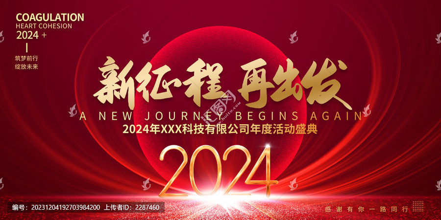 2024年會(huì)