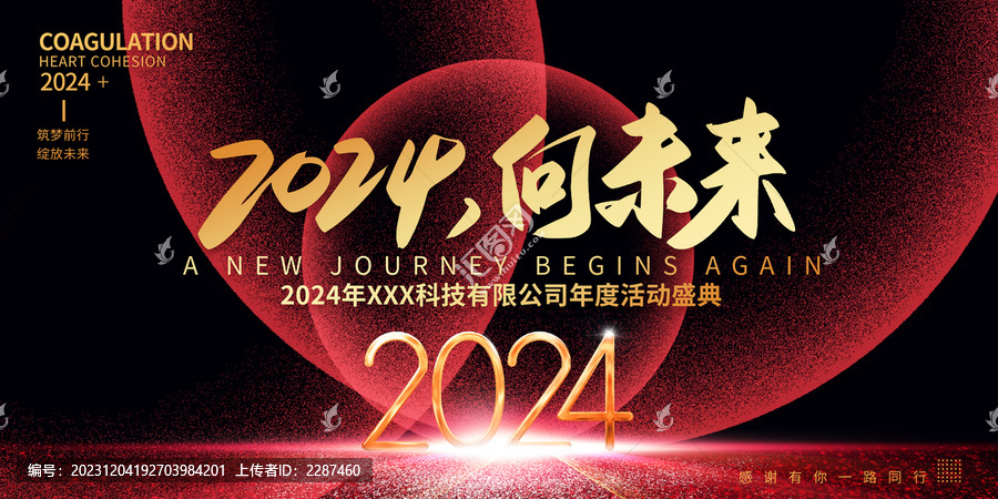 2024向未来