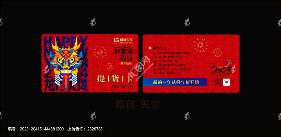 龍年提貨卡