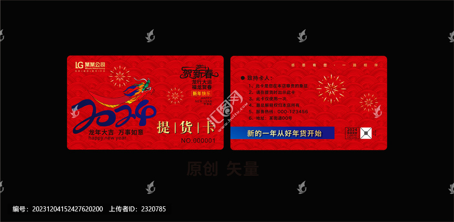 新春提貨卡