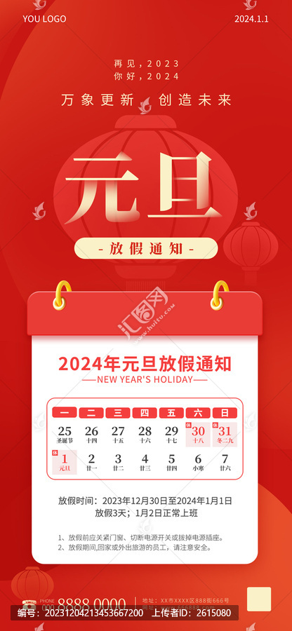 房地產(chǎn)海報元旦放假通知