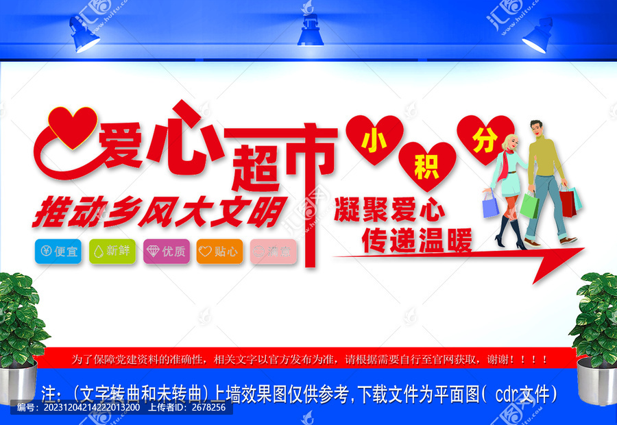 愛心積分超市文化墻