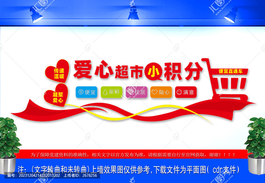 愛(ài)心積分超市文化墻