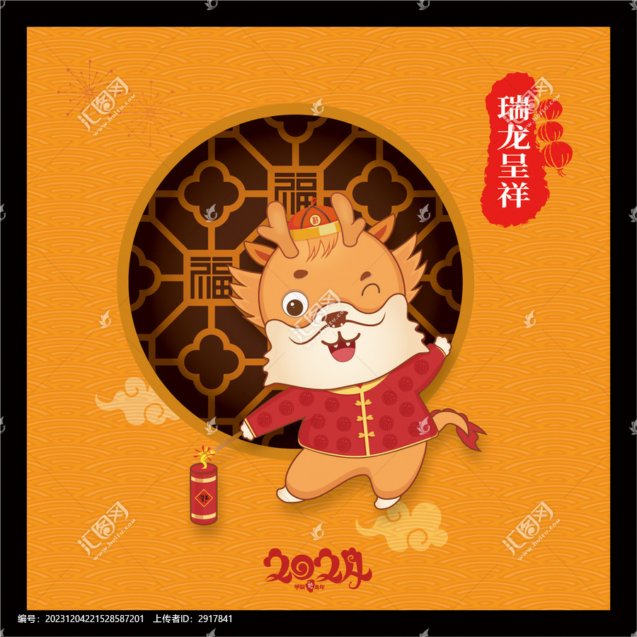 龍年