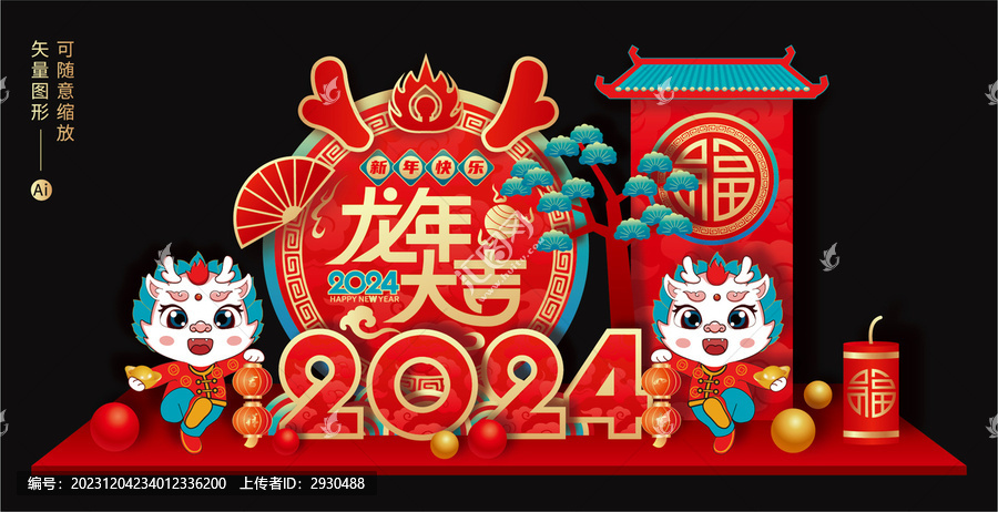 2024新年美陳