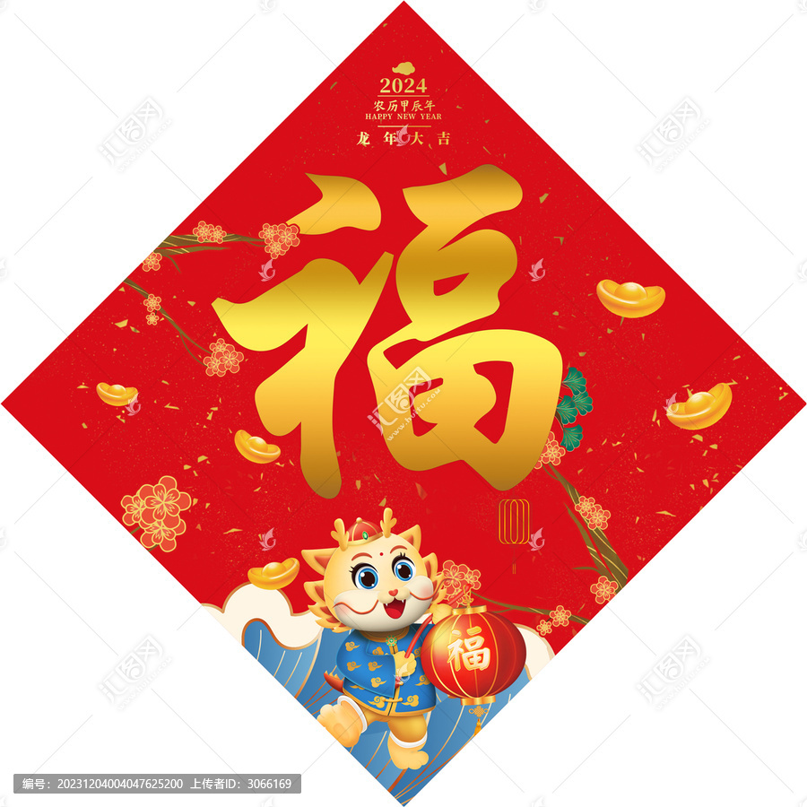 龍年福字
