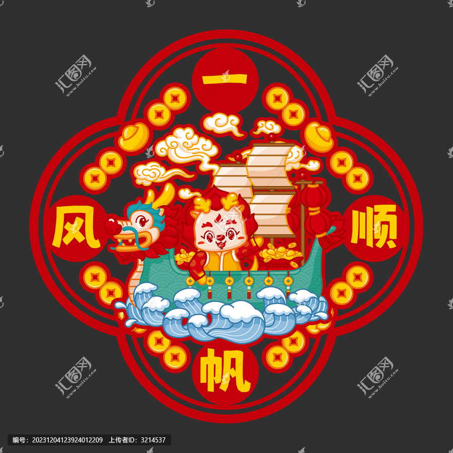 龍年窗花對貼一帆風(fēng)順