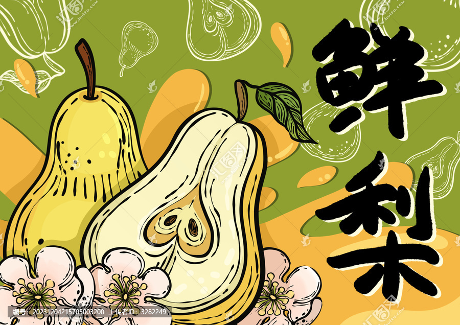鮮梨