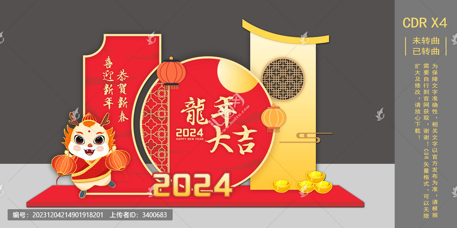 龍年大吉春節(jié)過年新年美陳