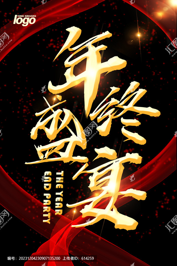 年終盛宴
