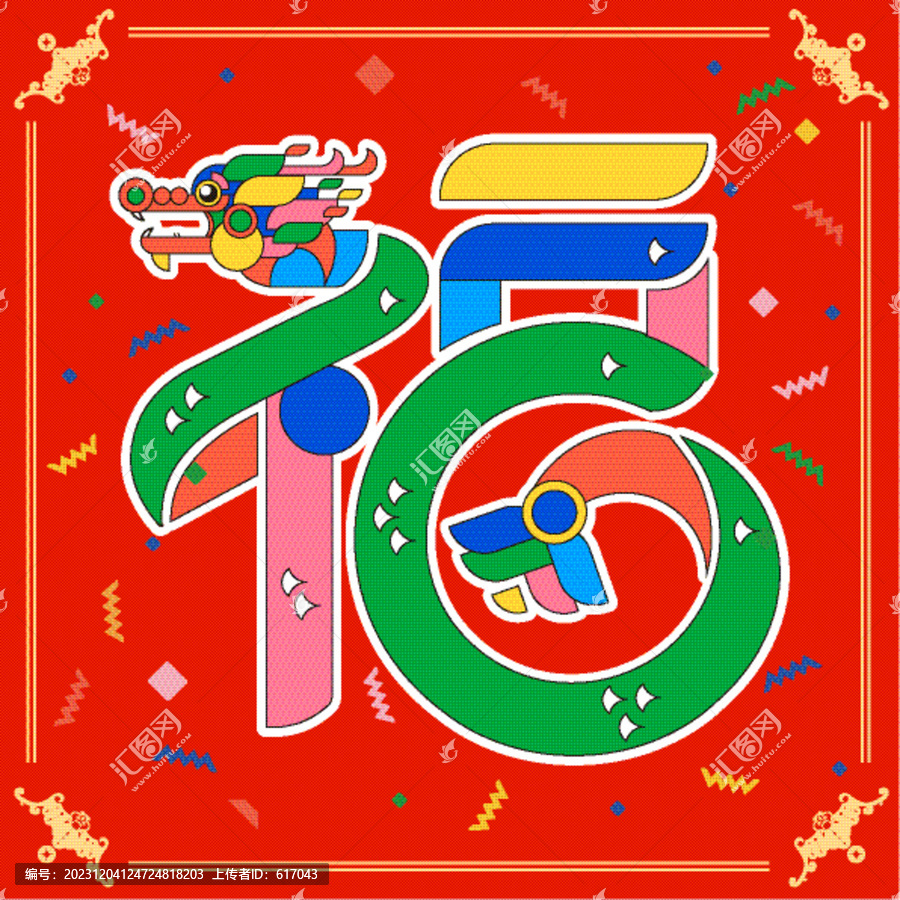 春節(jié)福字