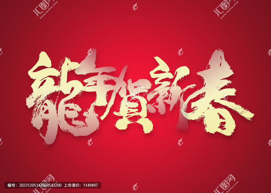 龍年賀新春