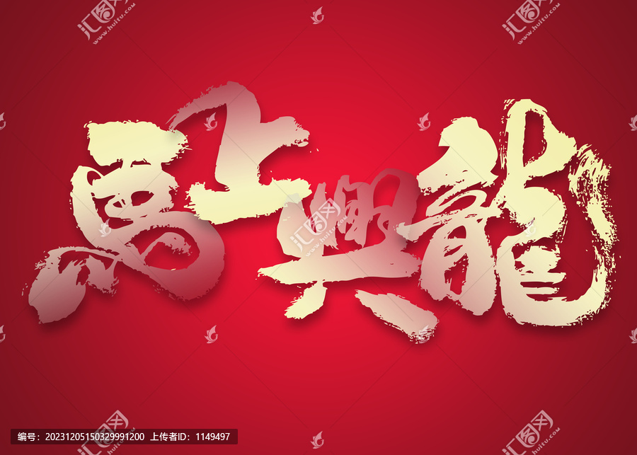 馬上興龍