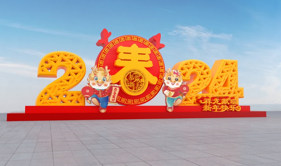 2024龍年美稱