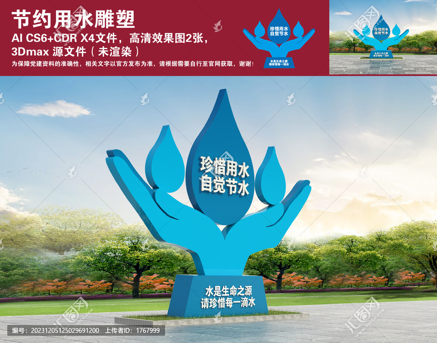 節(jié)約用水雕塑