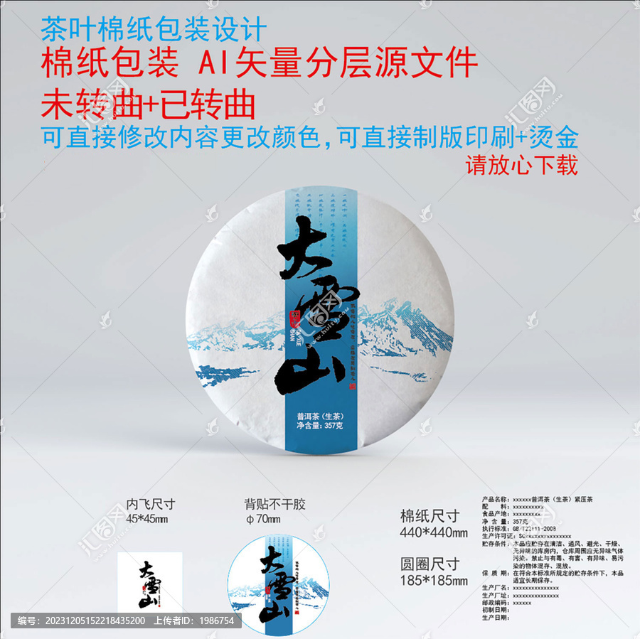 大雪山茶餅綿紙設計