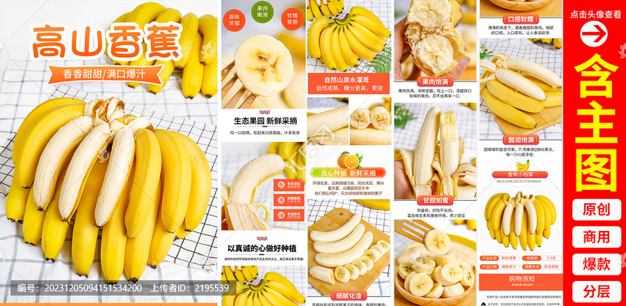 香蕉詳情頁