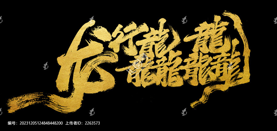 龍行龘龘