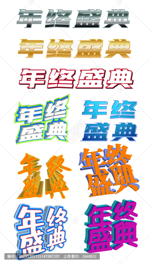 年終盛典