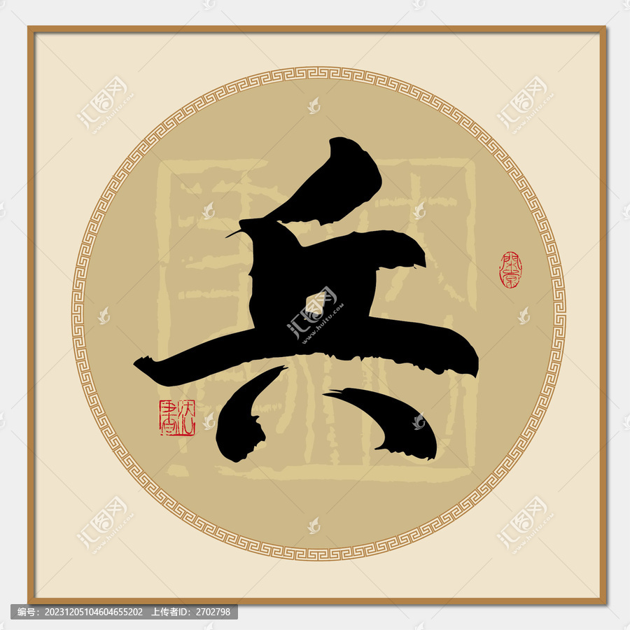 兵書法字